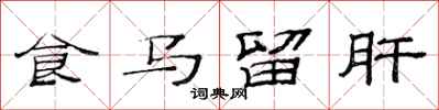 范連陞食馬留肝隸書怎么寫