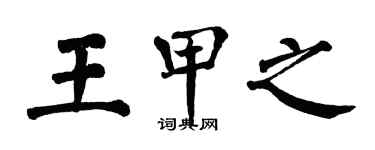 翁闓運王甲之楷書個性簽名怎么寫