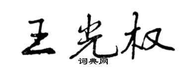 曾慶福王光權行書個性簽名怎么寫