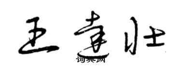 曾慶福王達壯草書個性簽名怎么寫