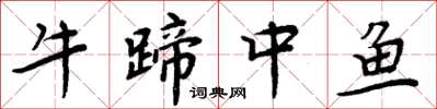 周炳元牛蹄中魚楷書怎么寫