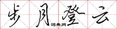 駱恆光步月登雲行書怎么寫
