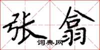 周炳元張翕楷書怎么寫