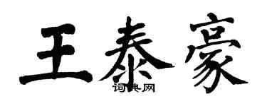 翁闓運王泰豪楷書個性簽名怎么寫
