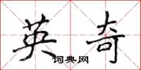 侯登峰英奇楷書怎么寫