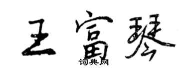 曾慶福王富琴行書個性簽名怎么寫