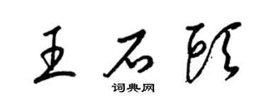 梁錦英王石頭草書個性簽名怎么寫
