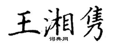 丁謙王湘雋楷書個性簽名怎么寫