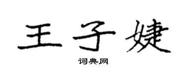 袁強王子婕楷書個性簽名怎么寫