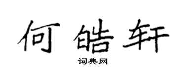 袁強何皓軒楷書個性簽名怎么寫