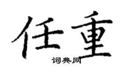 丁謙任重楷書個性簽名怎么寫
