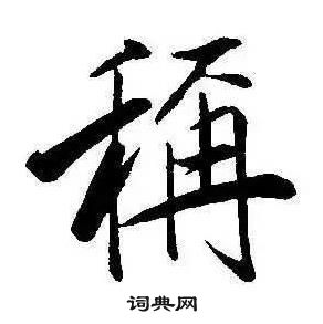 康熙千字文中稱的寫法