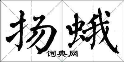 翁闓運揚蛾楷書怎么寫