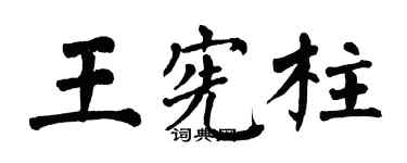 翁闓運王憲柱楷書個性簽名怎么寫