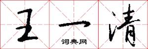 王一清怎么寫好看