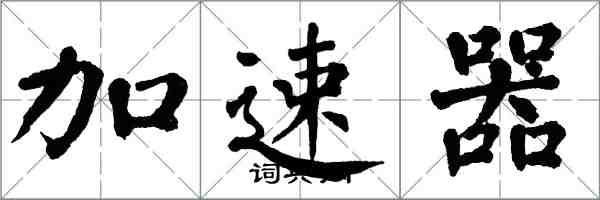 翁闓運加速器楷書怎么寫