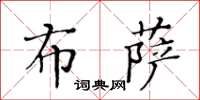 黃華生布薩楷書怎么寫