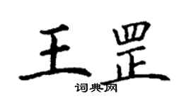 丁謙王罡楷書個性簽名怎么寫