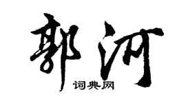 胡問遂郭河行書個性簽名怎么寫