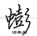 田英章寫的硬筆行書蟛