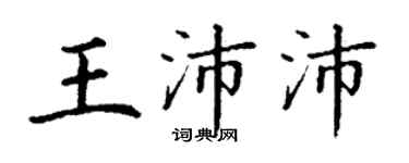 丁謙王沛沛楷書個性簽名怎么寫