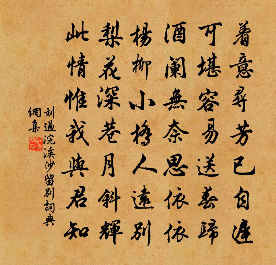 劉過浣溪沙(留別)書法作品欣賞