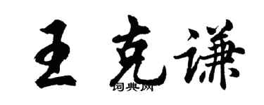 胡問遂王克謙行書個性簽名怎么寫