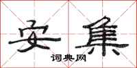 范連陞安集隸書怎么寫