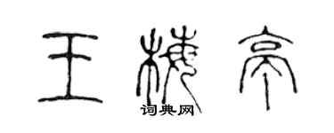 陳聲遠王梅亭篆書個性簽名怎么寫