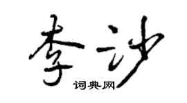 曾慶福李沙行書個性簽名怎么寫