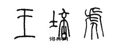 陳墨王培虎篆書個性簽名怎么寫