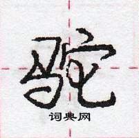 龐中華寫的硬筆行書駝