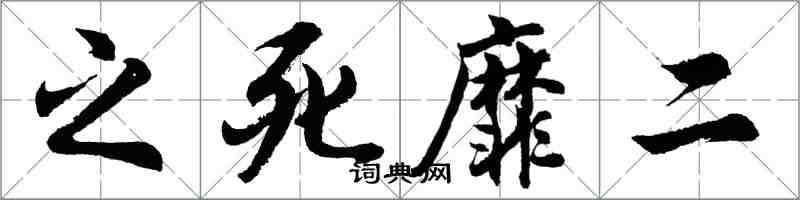 胡問遂之死靡二行書怎么寫