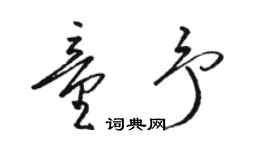駱恆光童予草書個性簽名怎么寫