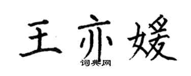 何伯昌王亦媛楷書個性簽名怎么寫
