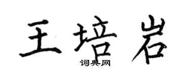 何伯昌王培岩楷書個性簽名怎么寫