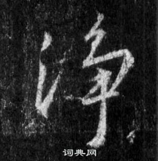 王羲之懷仁集聖教序中淨的寫法