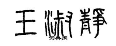 曾慶福王淑靜篆書個性簽名怎么寫