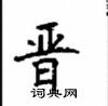 顧仲安寫的硬筆楷書晉