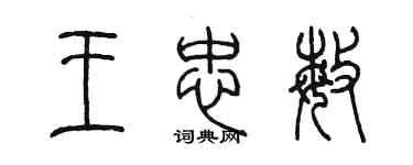 陳墨王忠敏篆書個性簽名怎么寫