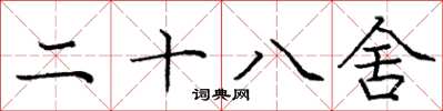 龐中華二十八舍楷書怎么寫