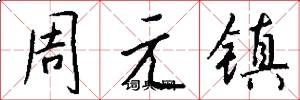 周元鎮怎么寫好看