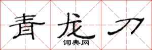 范連陞青龍刀隸書怎么寫