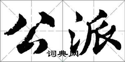 胡問遂公派行書怎么寫