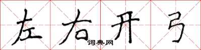 侯登峰左右開弓楷書怎么寫