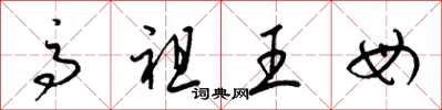梁錦英高祖王母草書怎么寫