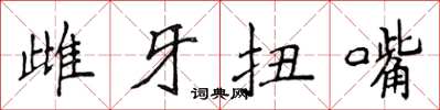 侯登峰雌牙扭嘴楷書怎么寫