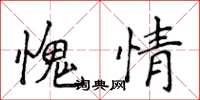 侯登峰愧情楷書怎么寫