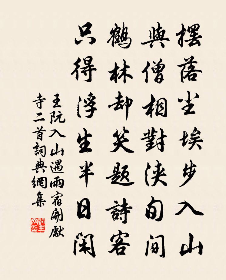 王阮入山遇雨宿開先寺二首書法作品欣賞