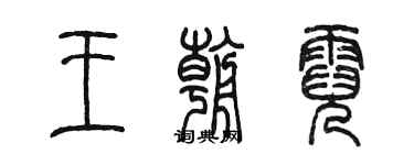 陳墨王朝霓篆書個性簽名怎么寫